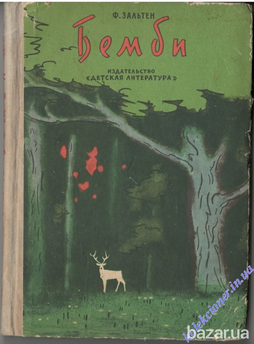 Бемби. Ф. Зальтен Харків - зображення 1