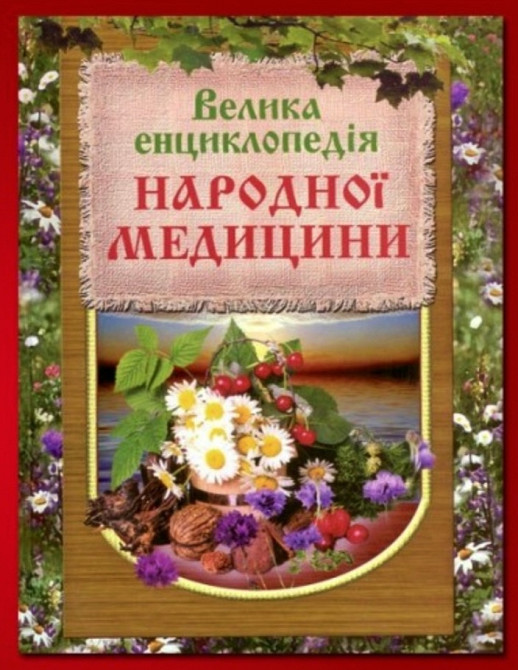 Енциклопедія народної медицини Турийск - изображение 1
