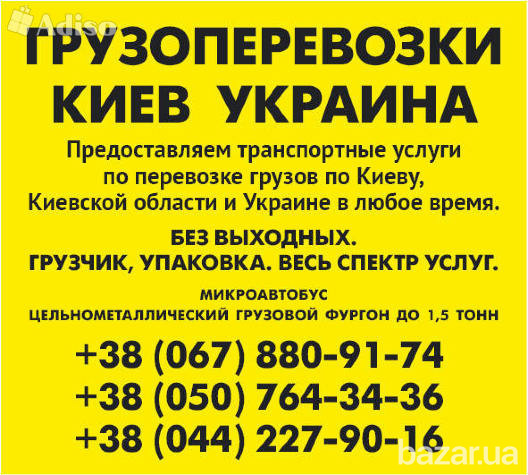 Заказать Газель до 1,5 тонн 9 куб м КИЕВ область Украина грузчик ремни 050 764 34 36, 067 880 91 74 Киев - изображение 7