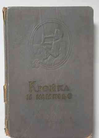 Книга Кройка и шитье Львов