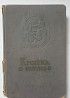 Книга Кройка и шитье Львів