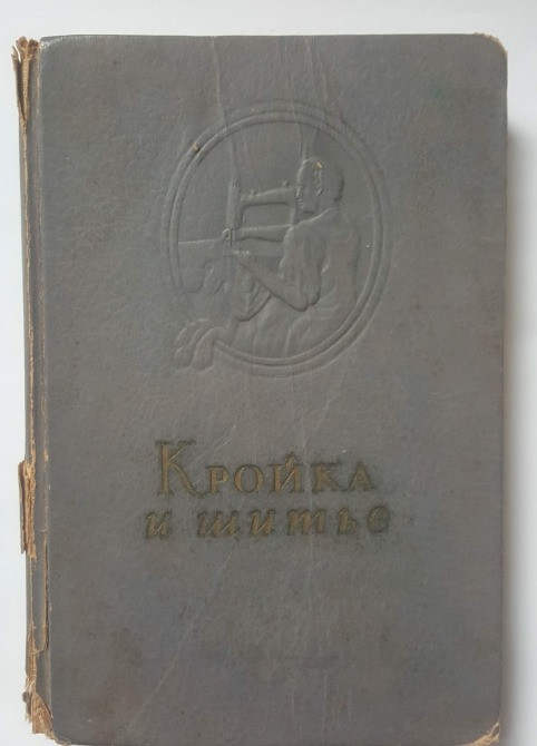 Книга Кройка и шитье Львов - изображение 1