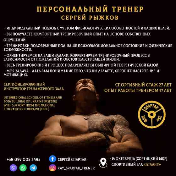 Персональный фитнес тренер Запоріжжя