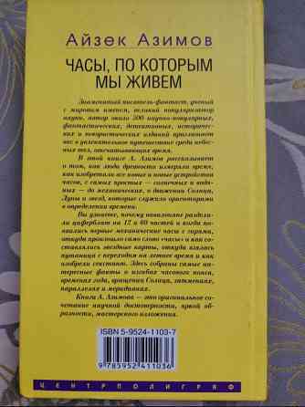 Айзек Азимов Часы, по которым мы живем. От солнечных часов до лунного календаря Запорожье