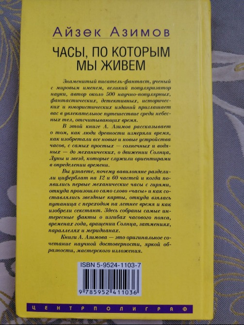 Айзек Азимов Часы, по которым мы живем. От солнечных часов до лунного календаря Запорожье - изображение 6