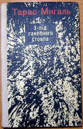 З-під ганебного стовпа (Памфлети, фейлетони, статті). Тарас Мигаль. Богодухов