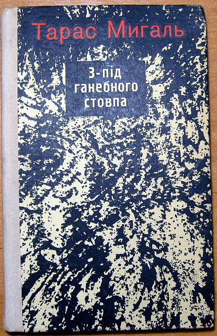 З-під ганебного стовпа (Памфлети, фейлетони, статті). Тарас Мигаль. Богодухов - изображение 2