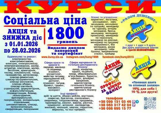 Соціальная ціна 1800 грн. диплом і сертифікат Киев