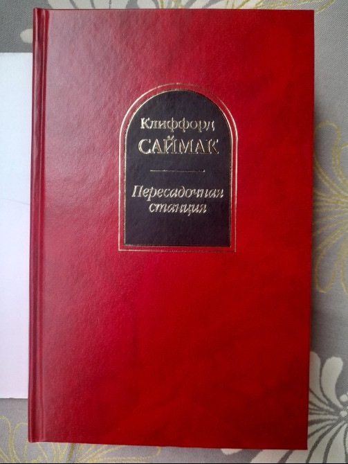 Клиффорд Саймак Пересадочная станция Шедевры фантастики Запорожье - изображение 5