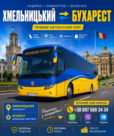 Квиток на Автобус Хмельницький - Бухарест Киев