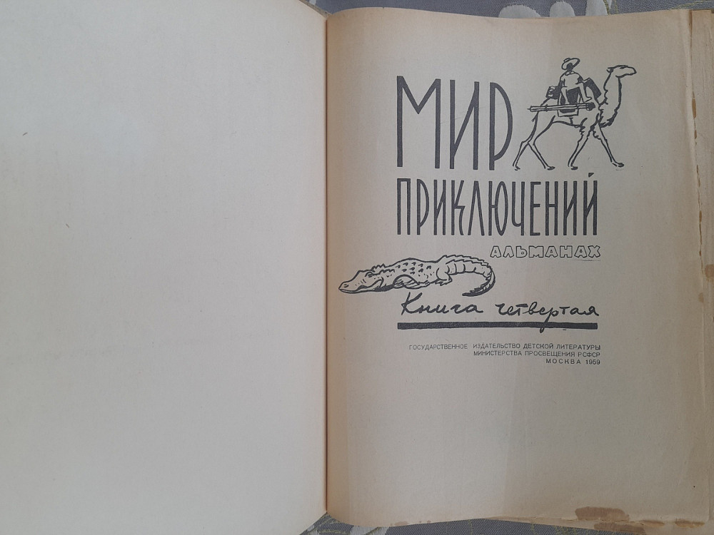 Мир приключений Альманах №4 1959 фантастика Запоріжжя - зображення 2