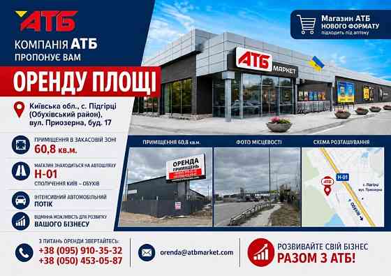 с. Підгірці Київська обл. Оренда в АТБ 60,8 кв.м. Київ