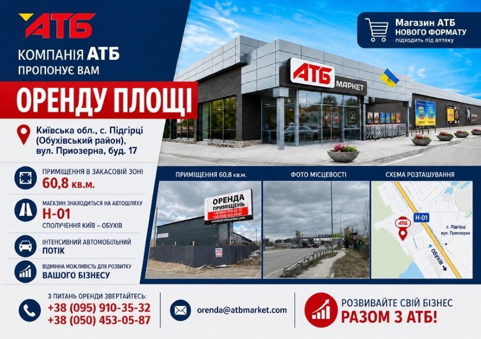 с. Підгірці Київська обл. Оренда в АТБ 60,8 кв.м. Київ - зображення 1
