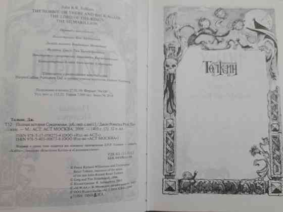 Джон Рональд Руэл Толкин Полная история Средиземья сказки фантастика Запоріжжя