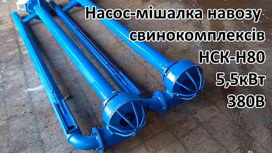 Насос-мішалка навозу НСК-Н80 5,5кВт Біла Церква