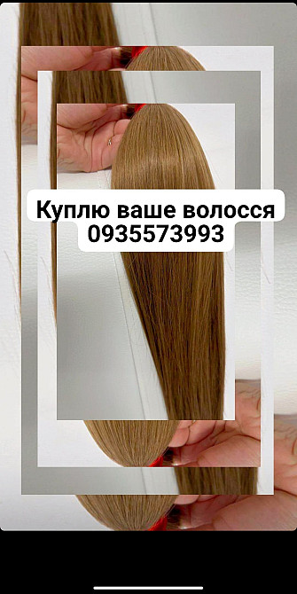 Продать волосы, куплю волосся -0935573993,0967184830 Київ - зображення 1