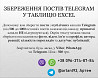 Збереження постів Telegram у таблицю Excel Киев
