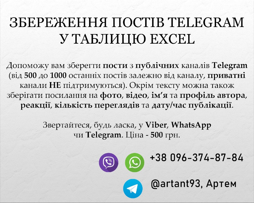 Збереження постів Telegram у таблицю Excel Киев - изображение 1