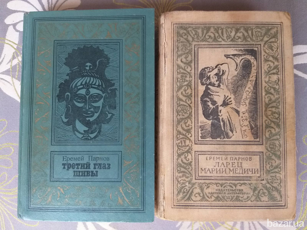 Еремей Парнов Третий глаз Шивы БПНФ библиотека приключений фантастики Запорожье - изображение 1