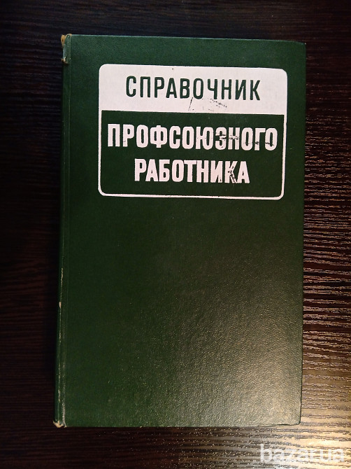Справочник Профсоюзного работника. Львів - зображення 1