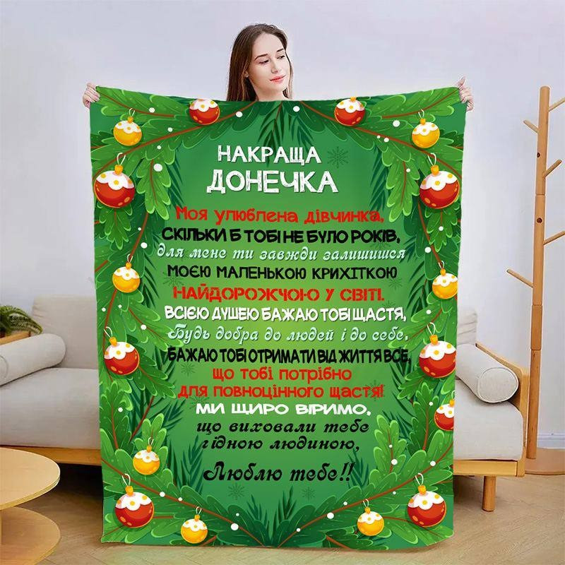 Плед 3D новорічний зі своїми побажаннями для дочки "Новорічні мрії" 3136_A 15123 160х200 см Київ - зображення 1