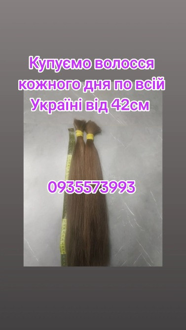 Продать волосся дорого по всій Україні від 42см -0935573993 Дніпро - зображення 1