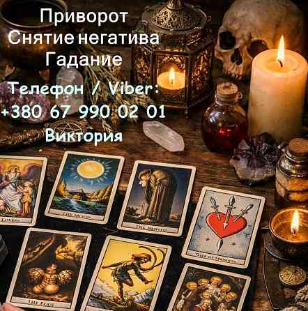 Ясновидящая в Черкассах. Любовная магия. Гадание. Снятие порчи и негатива. Черкаси