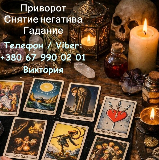 Ясновидящая в Черкассах. Любовная магия. Гадание. Снятие порчи и негатива. Черкаси - зображення 1