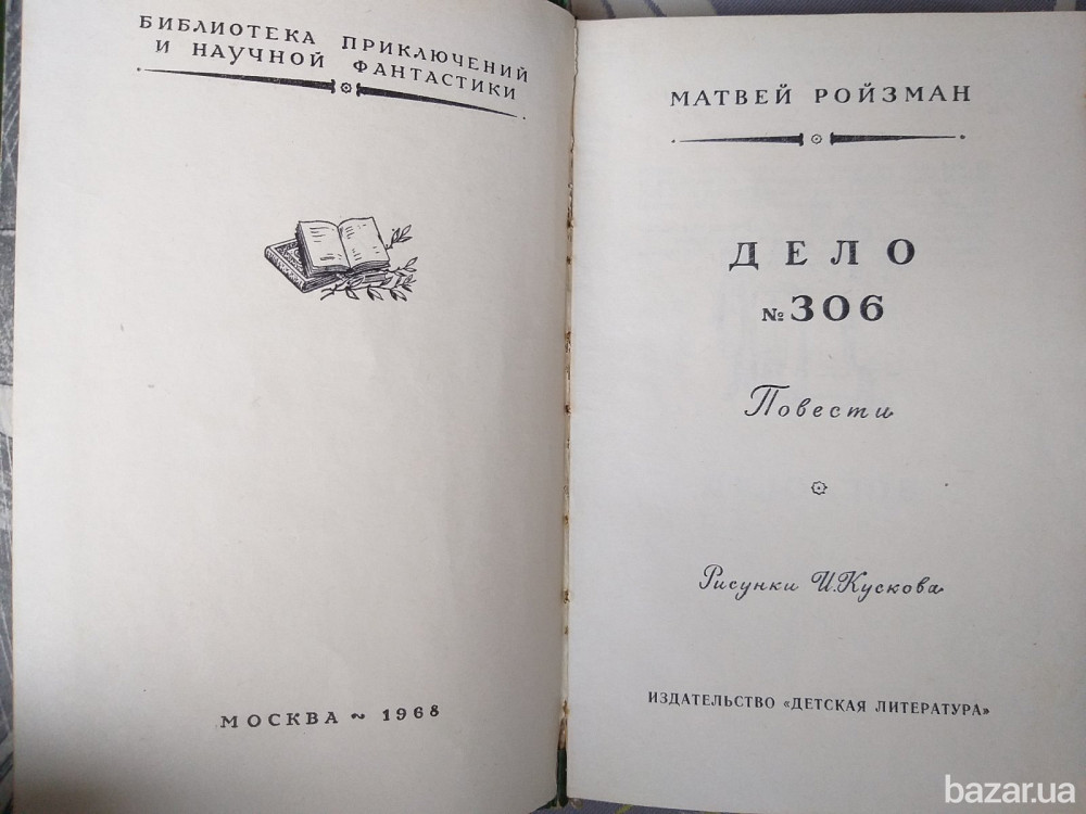 Дело №306 80000 километров под водой наследник из Калькутты бпнф рамка фантастика мистика приключени Запоріжжя - зображення 8