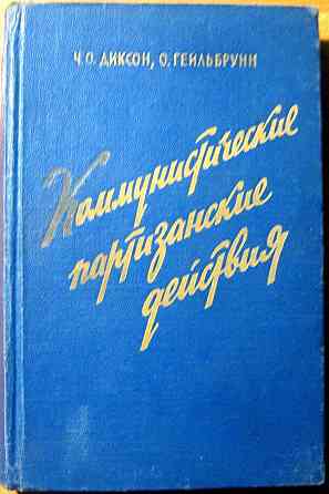 Коммунистические партизанские действия. Ч.О.Диксон, О.Гейльбрунн Богодухів
