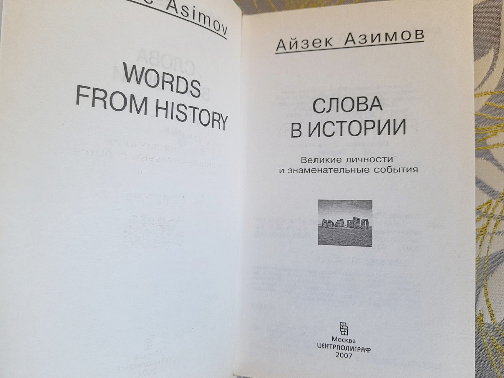 Айзек Азимов Слова в истории. Великие личности и знаменательные события Запорожье - изображение 2