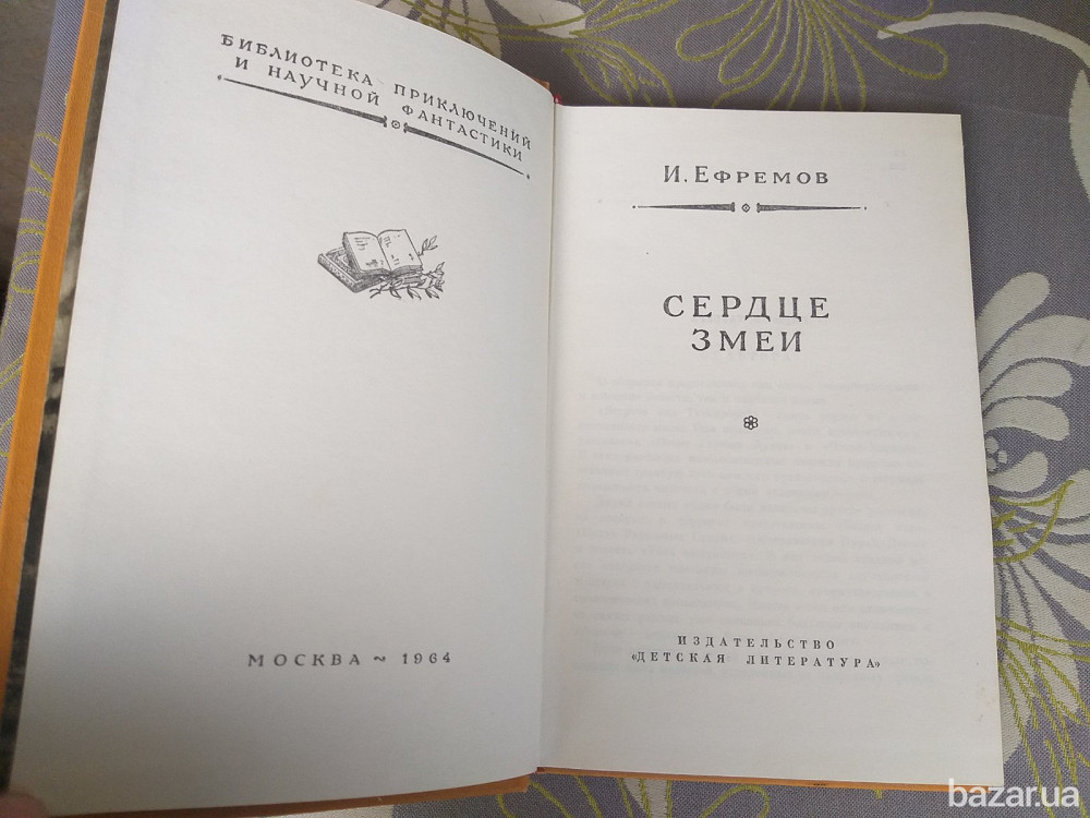 И. Ефремов Сердце змеи БПНФ рамка библиотека приключений фантастика Запоріжжя - зображення 3