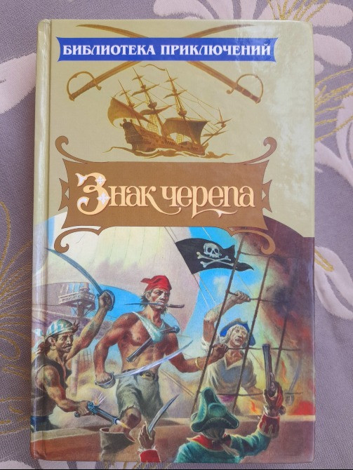 Джон Аллан Данн Знак черепа Библиотека приключений 1999 Запоріжжя - зображення 1