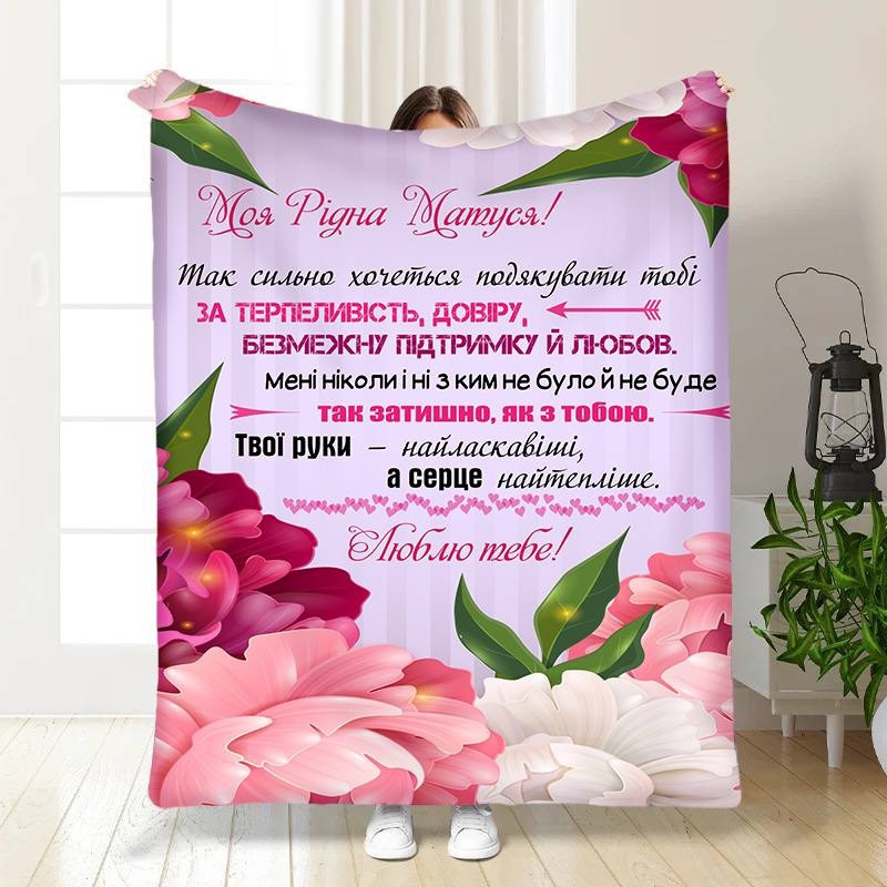 Плед 3D з побажаннями для мами Квіткове поле для матусі 3469_A 15890 160х200 см Киев - изображение 1