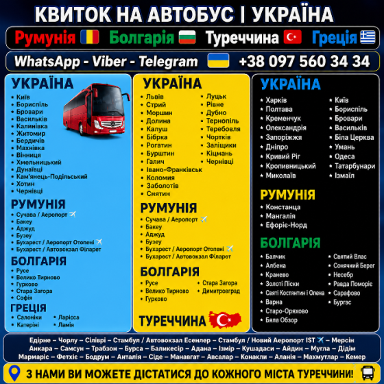 Квиток на автобус по Україні, Румунії, Болгарії, Туреччині та Греції. Київ