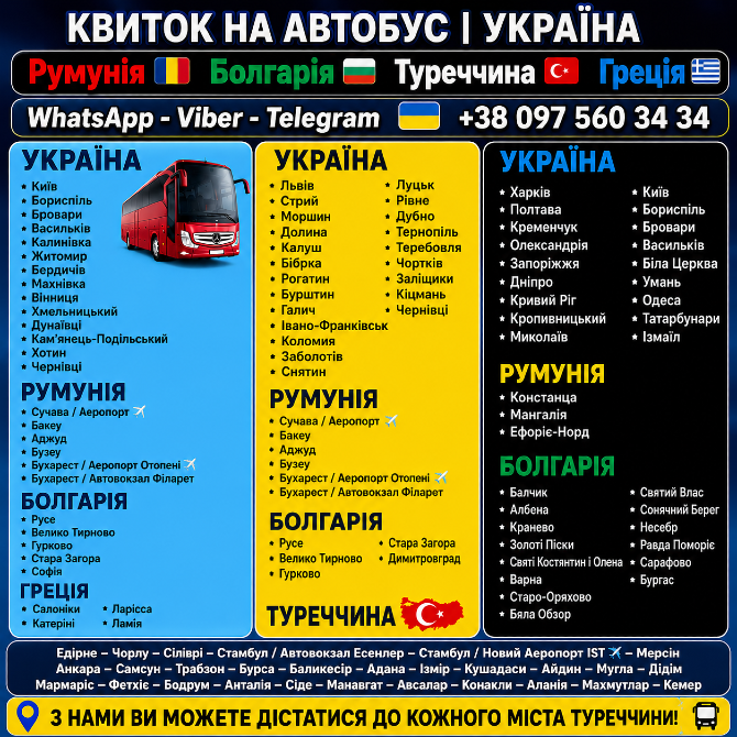 Квиток на автобус по Україні, Румунії, Болгарії, Туреччині та Греції. Київ - зображення 1