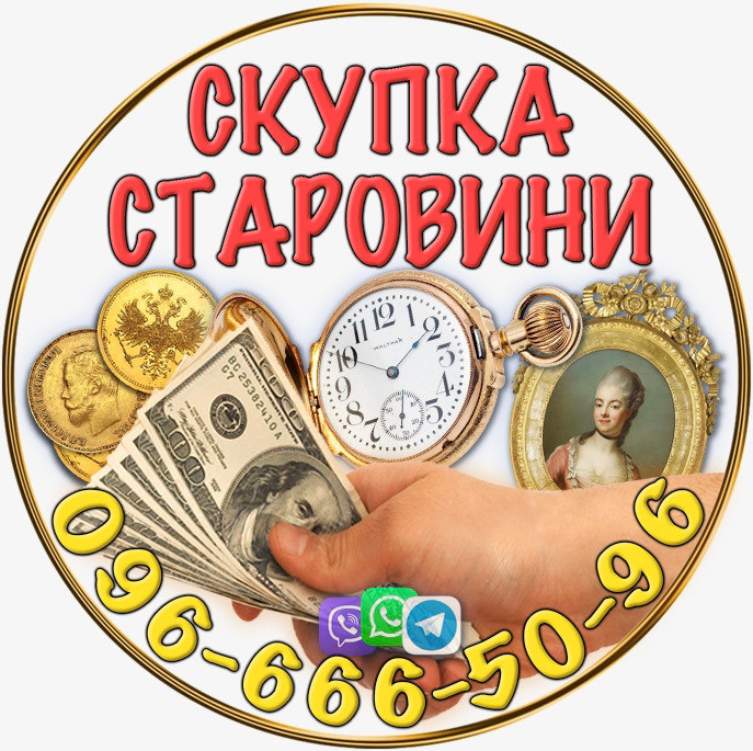 Куплю Антикваріат в Україні. Скупка старовини Вінниця - зображення 1