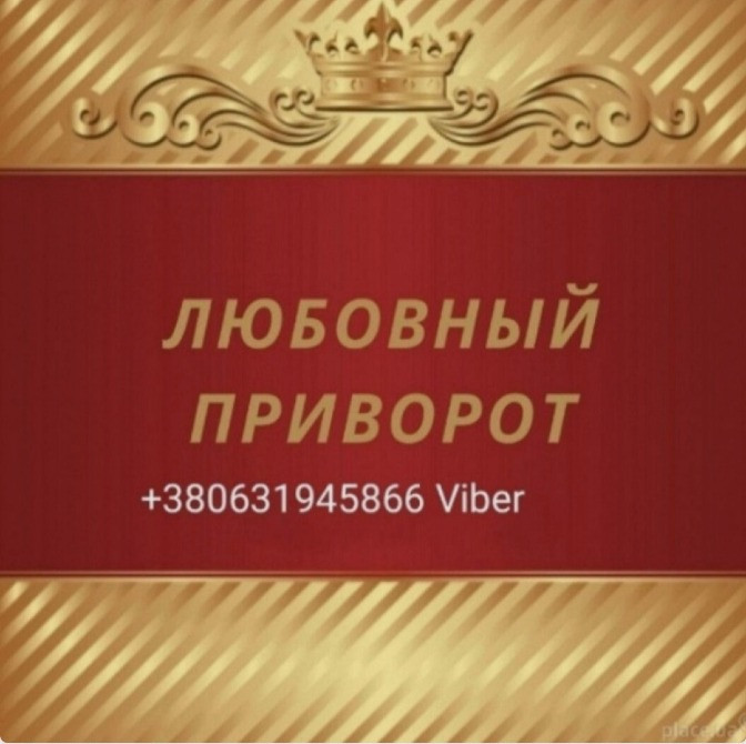 Приворот Одеса - зображення 1