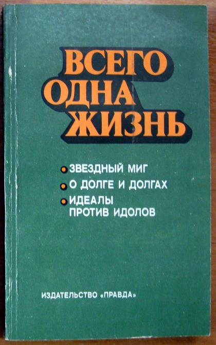 ВСЕГО ОДНА ЖИЗНЬ Журналисты «Комсомольской правды» о молодом современнике Богодухов - изображение 1