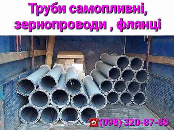Зернопровод - длиной трубы от 0,5 метра до 3 метров , диаметр от 100 до 330 мм, толщина - 2-3 мм. Київ