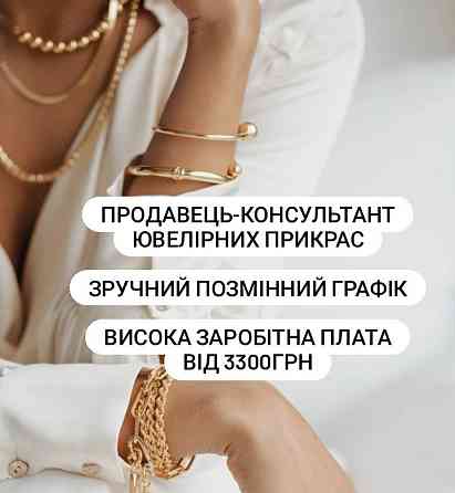 Продавець-консультант ювелірних виробів Київ
