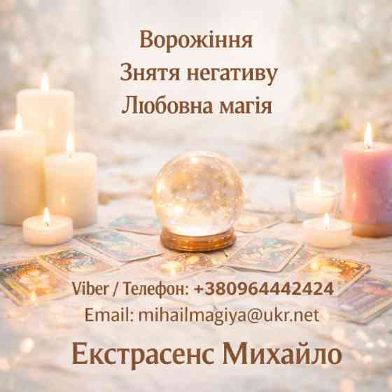 Екстрасенс Чернівці. Ворожіння Чернівці. Приворот Чернівці. Зняти порчу в Чернівцях. Чернівці