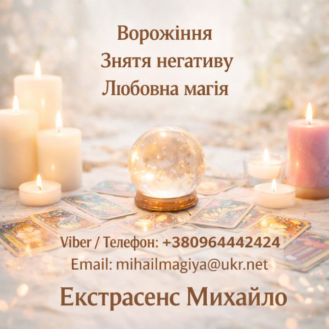 Екстрасенс Чернівці. Ворожіння Чернівці. Приворот Чернівці. Зняти порчу в Чернівцях. Черновцы - изображение 1