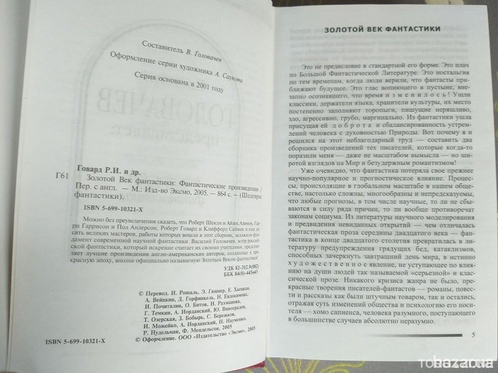 Головачёв Золотой Век фантастики Антология Шедевры фантастики Запоріжжя - зображення 3