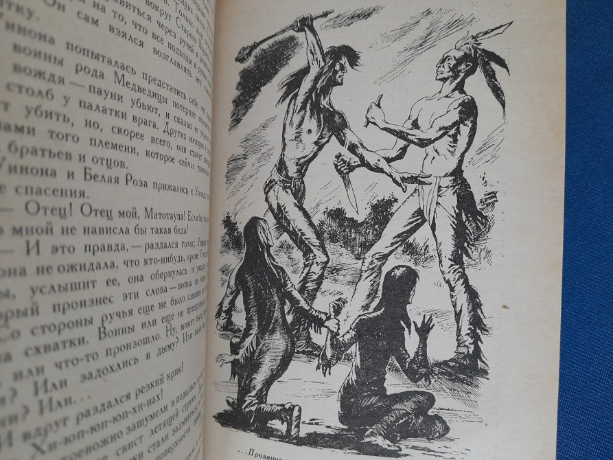Лизелотта Вельскопф-Генрих Сыновья Большой Медведицы бпнф библиотека приключений Запоріжжя - зображення 10