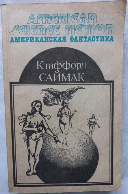 Американская фантастика. Клиффорд Саймак Харьков - изображение 1