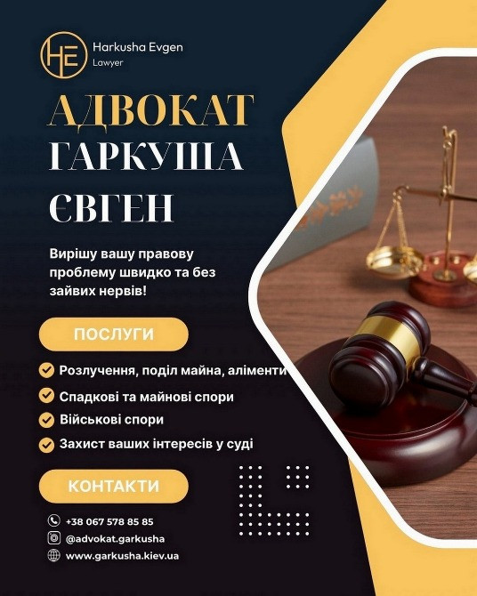 Адвокат із захисту цивільних та сімейних прав. Київ - зображення 1