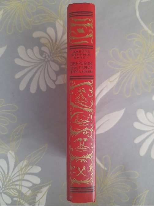 Д. Фенимор Купер Зверобой БПНФ библиотека приключений фантастики Запорожье - изображение 11