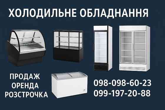 Холодильне обладнання б/в Продаж • Оренда • Розстрочка Запорожье