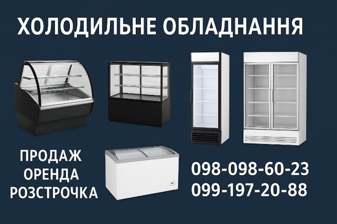 Холодильне обладнання б/в Продаж • Оренда • Розстрочка Запорожье - изображение 1